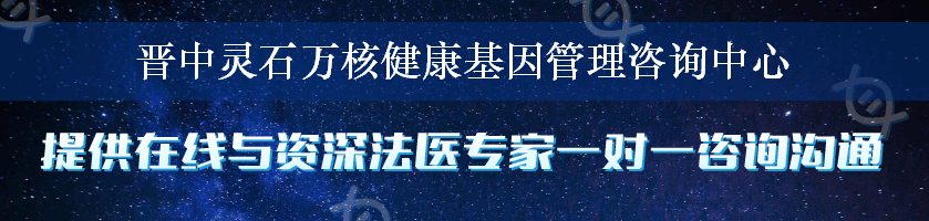 晋中灵石万核健康基因管理咨询中心